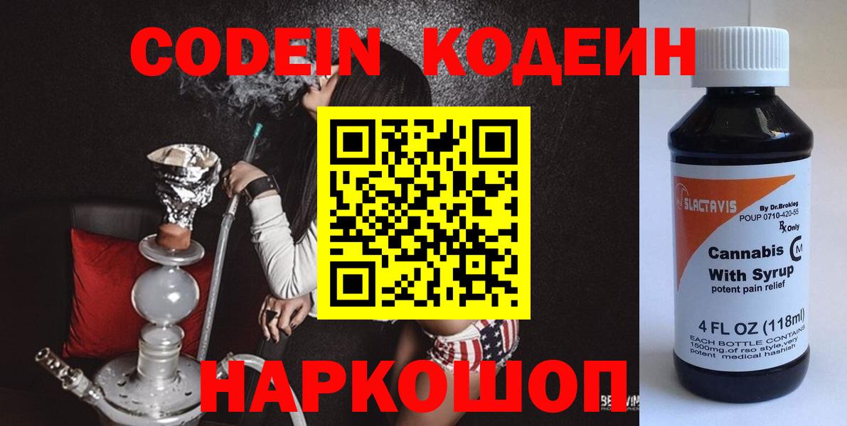 Codein напиток Lean (лин) Новочебоксарск